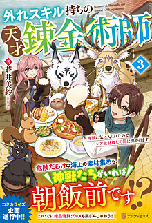外れスキル持ちの天才錬金術師３