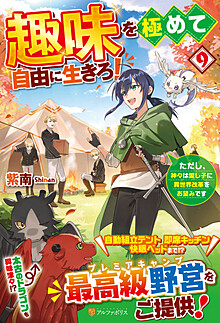 趣味を極めて自由に生きろ！９