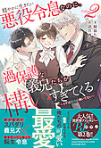 穏やかに生きたい悪役令息なのに、過保護な義兄たちが構いすぎてくる２