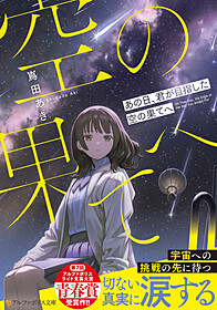 あの日、君が目指した空の果てへ