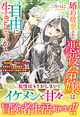 婚約破棄された悪役令嬢は自由に生きようかと。