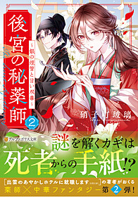 後宮の秘薬師２