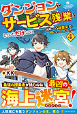 ダンジョンでサービス残業をしていただけなのに４
