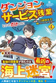 ダンジョンでサービス残業をしていただけなのに４