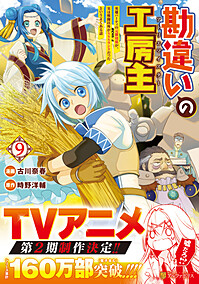 勘違いの工房主９