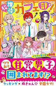 放課後カフェ部！