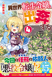 異世界転生令嬢、出奔する４