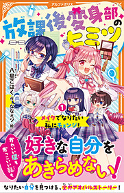 放課後変身部のヒミツ1