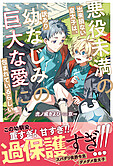 悪役未満の出来損ない皇太子は、訳あり幼なじみの巨大な愛に包まれているらしい