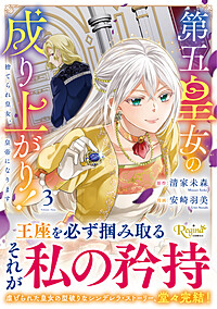 第五皇女の成り上がり！３