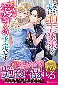 これから夫は聖女様を愛する予定です