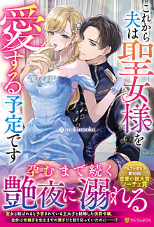 これから夫は聖女様を愛する予定です