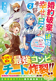 婚約破棄で追放されて、幸せな日々を過ごす。２　……え？　私が世界に一人しか居ない水の聖女？　あ、今更泣きつかれても、知りませんけど？