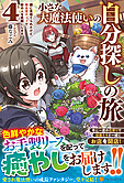 小さな大魔法使いの自分探しの旅４