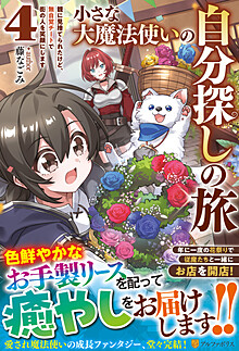 小さな大魔法使いの自分探しの旅４
