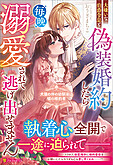 大嫌いな伯爵令息と偽装婚約したら毎晩溺愛されて逃げ出せません 