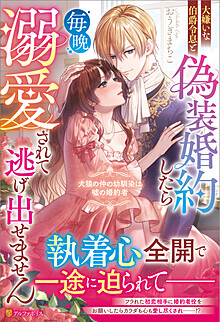 大嫌いな伯爵令息と偽装婚約したら毎晩溺愛されて逃げ出せません 