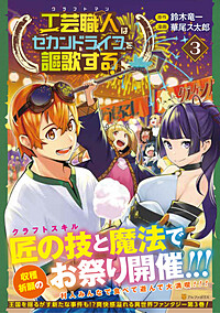 工芸職人《クラフトマン》はセカンドライフを謳歌する３