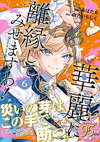 華麗に離縁してみせますわ！６