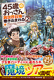 45歳のおっさん、異世界召喚に巻き込まれる２