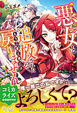 悪女と追放されたので、もう二度と家には戻りません