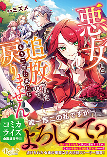 悪女と追放されたので、もう二度と家には戻りません