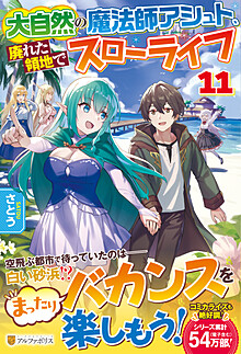 大自然の魔法師アシュト、廃れた領地でスローライフ11