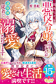 闇落ちする悪役令嬢のはずでしたが過保護な従者に溺愛されてます