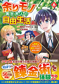 余りモノ異世界人の自由生活６