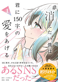 #消えたい僕は君に150字の愛をあげる１