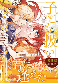 子ども扱いしないでください！3