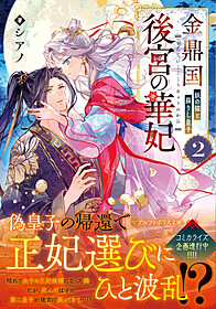 金鼎国後宮の華妃２