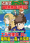 とあるおっさんのＶＲＭＭＯ活動記14