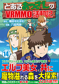 とあるおっさんのＶＲＭＭＯ活動記14