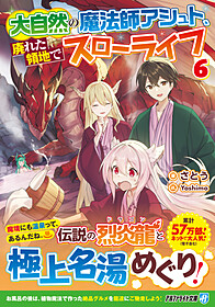 大自然の魔法師アシュト、廃れた領地でスローライフ６