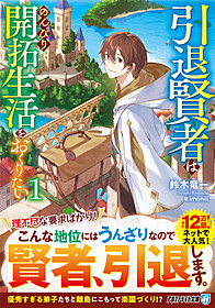 引退賢者はのんびり開拓生活をおくりたい１
