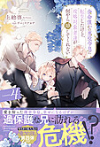余命僅かの悪役令息に転生したけど、攻略対象者達が何やら離してくれない４