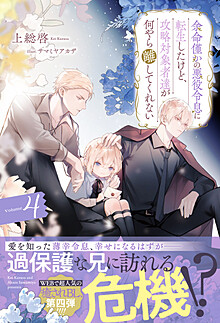 余命僅かの悪役令息に転生したけど、攻略対象者達が何やら離してくれない４