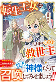 転生王女は王国の愛され救世主２