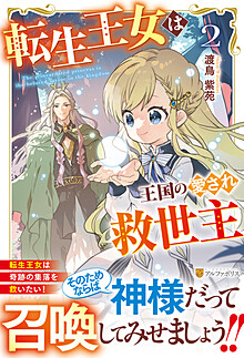 転生王女は王国の愛され救世主２