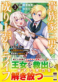 貴族家三男の成り上がりライフ３
