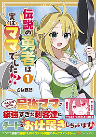 伝説の勇者は実はママでした!?１
