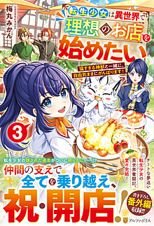 転生少女は異世界で理想のお店を始めたい３