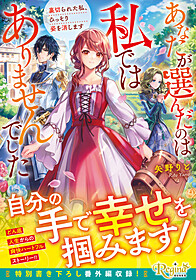 あなたが選んだのは私ではありませんでした