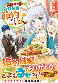 男爵令嬢のまったり節約ごはん１