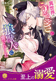 異世界でうさぎになって、狼獣人に食べられました