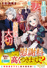 旦那様は妻の私より幼馴染の方が大切なようです