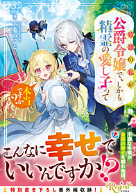 奴隷の私が公爵令嬢で、しかも精霊の愛し子って本当ですか？