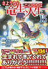 さようなら竜生、こんにちは人生15