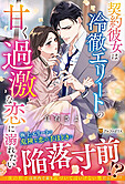 契約彼女は冷徹エリートの甘く過激な恋に溺れたい